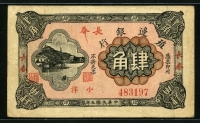 중국 식변은행 1916년 4각(肆角) P580 미품 💎💎💎