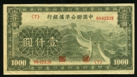 중국 중국연합준비은행 1945년 1000위안 J91 미품+
