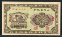 중국 산서성은행 1928년 20 Coppers (20매) S2645b 太原 미품