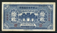 중국 산동평시관전환국 1936년 10 Coppers(10매) S2709 미품