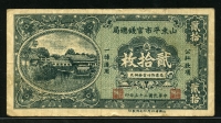 중국 산동평시관전환국 1936년 20 Coppers (20매) S2710 미품