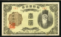 조선은행 1945년 을 1원 기호 1번 준미사용 ( 사각코너접힘,변색얼룩)