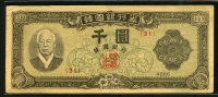 한국은행 1952년 좌이박 천원, 신1000원 4285년 판번호 31번 미품