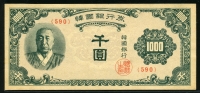 한국은행 1950년 한복 천원, 1000원 한국인쇄 판번호 590번 준미사용