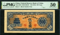 중국 중국연합준비은행 1945 500 Yuan J90 PMG 50 준미사용