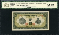 중국 중국연합준비은행 1944 1 Yuan J69 NNGC AU 53 준미사용 (사진으로 상태를 확인해 주세요.)