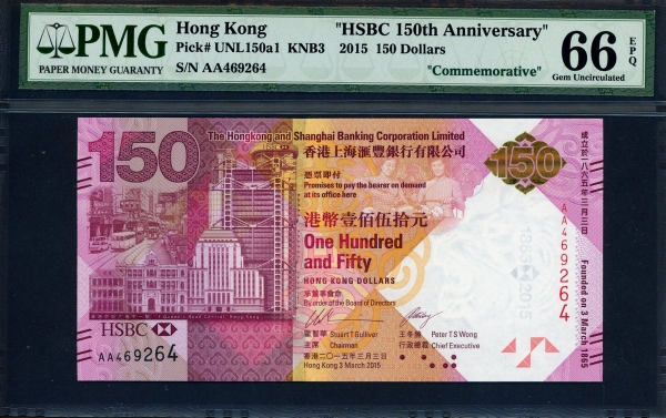홍콩 Hong Kong 2015 HSBC 150th Anniversary 150 Dollars P217a PMG 66 EPQ 완전미사용