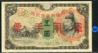 중국 1938-1944 일본군표 5 Yen, M25, 미사용