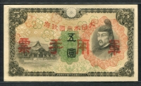 중국 1938-1944 일본군표 5 Yen, M25, 미사용 (기계줄)