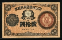 일본 Japan 1881 ( 1882 ) 20 Sen P15 미품