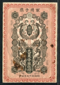 일본 Japan 1904 10 Sen, M1a, 뒷면 일렬번호 미품