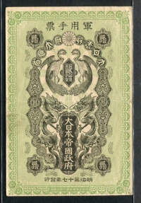 일본 1904, 20 Sen, M2a, 뒷면 일렬번호 미품