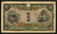 일본 Japan 1931 20 Yen, P41a, 미품