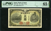 일본 Japan 1943 5 Yen, P50a, PMG 65 EPQ 완전미사용
