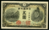 일본 Japan 1943 5 Yen, P50a, 미사용