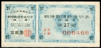 일본 Japan 1944 전시우편저금수표 2 yen 戰時郵便貯金切手 준미사용