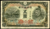 일본 Japan 1944 5 Yen, P55, 기호 95, 미품