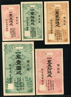 일본 1940년대 상품권 신궁상업조합 商品券 新宮商業組合 5,10,20,50전,1원 5종 미사용