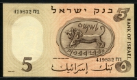 이스라엘 Israel 1958 5 Lirot, P31, 미사용