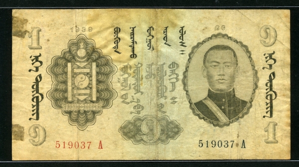 몽골 Mongolia 1939 1 Tugrik P13 보품-미품