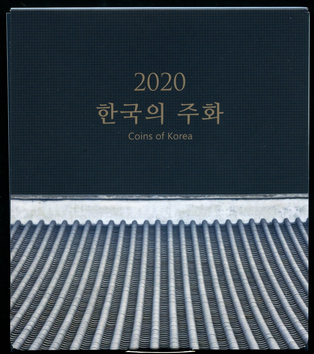 한국은행 2020년 현행주화 민트세트