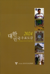 우표수집 가이드북 대한민국 우표도감 2024년 최신판-한국우표상협회