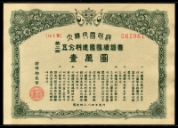 대한민국정부 1951년(4284) 제2회 오분리건국국채증서 일만원 준미사용 ( 오른쪽테두리부분 주름, 변색얼룩 )
