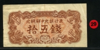 1947년 15전 투문있는 오리지널 지폐 미품