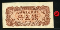 1947년 15전 투문있는 오리지널 지폐 미품