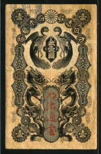 일본 Japan 1872 1 Yen P4 입헌 군주국 미품+