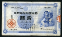일본 Japan 1885 1 Yen,P22, Convertible Silver Note (은화로 1엔을 지불할 것을 약속) 보품+미품