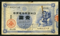 일본 Japan 1885 1 Yen,P22, 大黑 다이코쿠, Convertible Silver Note (은화로 1엔을 지불) 미품