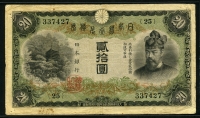 일본 Japan 1931 20 Yen,P41,보품+미품