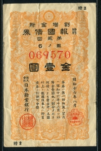 일본 Japan 1941 소화16년 보국채권 1엔 일본권업은행 미품