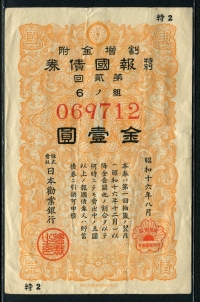 일본 Japan 1941 소화16년 보국채권 1엔 일본권업은행 미품