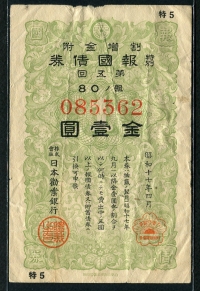 일본 Japan 1942 소화17년 보국채권 1엔 일본권업은행 미품