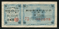 일본 Japan 1944 전시우편저금절수 25차 2엔 미품