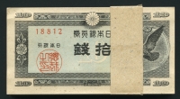일본 Japan 1947 10 Sen, P84,100장 미사용 다발