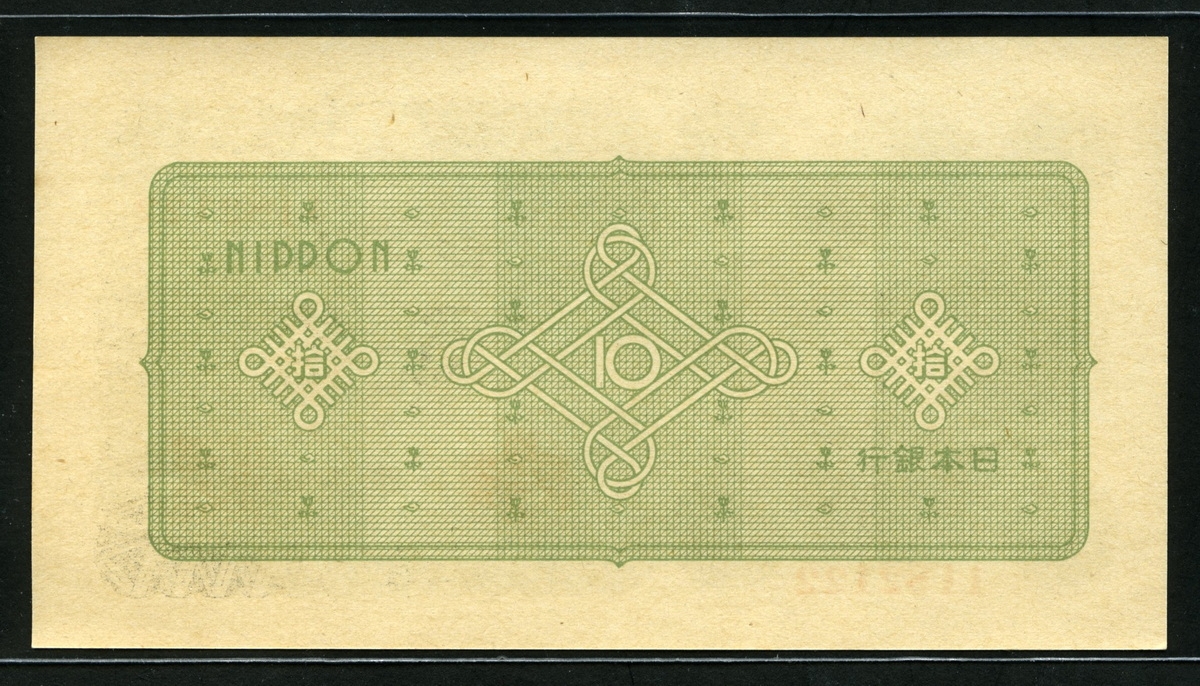 일본 Japan 1946 10 Yen,P87a, 미사용