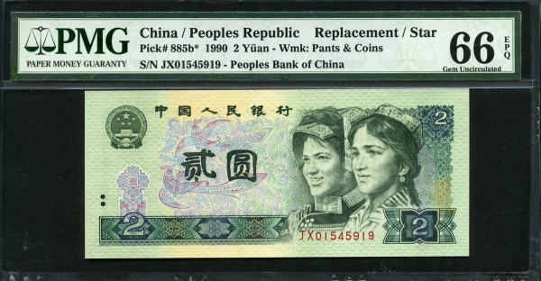 중국 1990 2 Yuan P885b 보충권 스타노트 PMG 66 EPQ 완전미사용