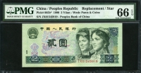 중국 1990 2 Yuan P885b 보충권 스타노트 PMG 66 EPQ 완전미사용