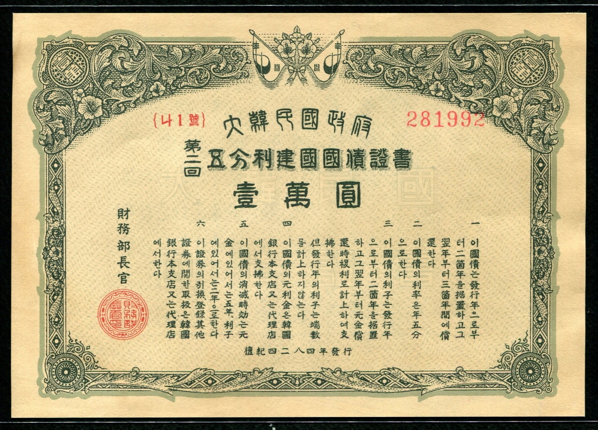 대한민국정부 1951년(4284) 제2회 오분리건국국채증서 일만원 준미사용