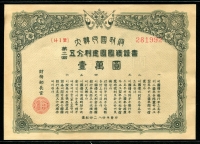 대한민국정부 1951년(4284) 제2회 오분리건국국채증서 일만원 준미사용
