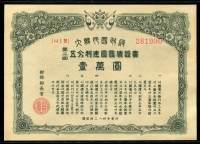 대한민국정부 1951년(4284) 제2회 오분리건국국채증서 일만원 준미사용 (오른쪽상단코너접힘)