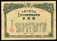 대한민국정부 1951년(4284) 제2회 오분리건국국채증서 일만원 준미사용 (오른쪽하단코너부분손상)