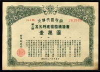 대한민국정부 1951년(4284) 제2회 오분리건국국채증서 일만원 준미사용 (하단테두리5mm갈라짐)