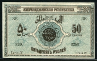 아제르바이잔 Azerbaijan 1919 50Rubles, P2 미사용