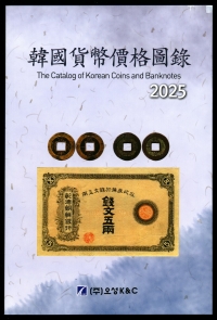 [화폐수집 가이드] 최신판 2025 대한민국 화폐가격 도록, 화폐가격 도감 (오성K&C)
