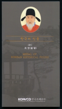 한국조폐공사 발행한 한국의 인물 메달 (최영 장군)