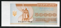 우크라이나 Ukraine 1994, 50000 Karbovantsiv,P96b,미사용